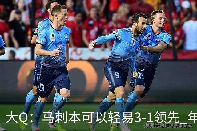 大Q：马刺本可以轻易3-1领先 年轻不是借口&他们大脑总短路